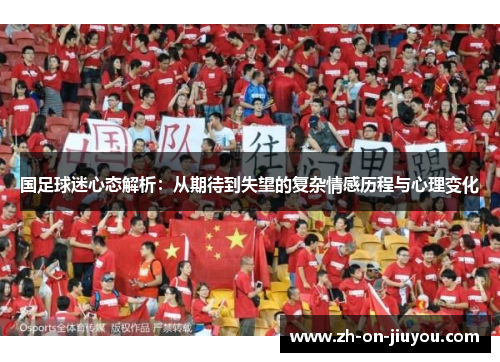国足球迷心态解析：从期待到失望的复杂情感历程与心理变化