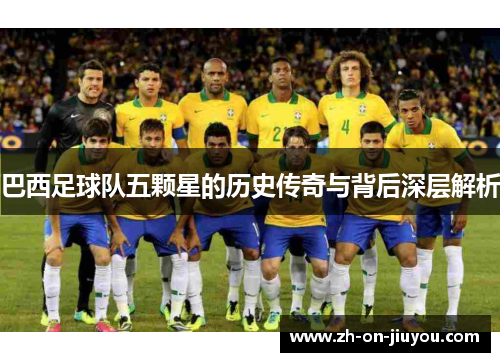 巴西足球队五颗星的历史传奇与背后深层解析