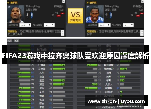 FIFA23游戏中拉齐奥球队受欢迎原因深度解析