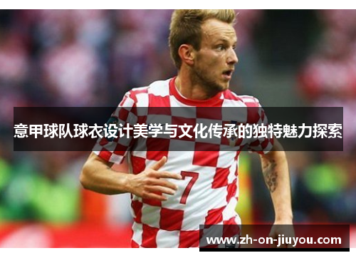 意甲球队球衣设计美学与文化传承的独特魅力探索 意甲球队球衣设计美学与文化传承的独特魅力探索