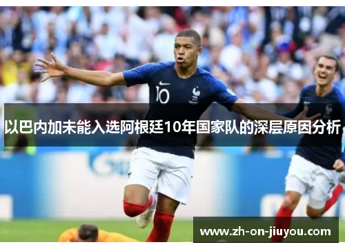 以巴内加未能入选阿根廷10年国家队的深层原因分析