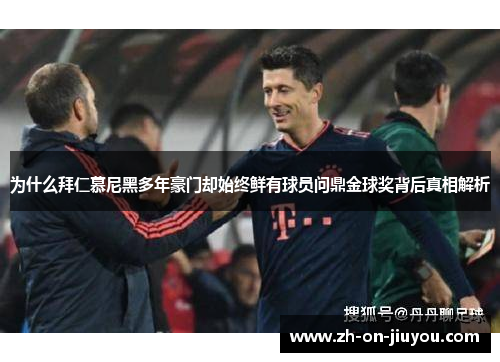 为什么拜仁慕尼黑多年豪门却始终鲜有球员问鼎金球奖背后真相解析