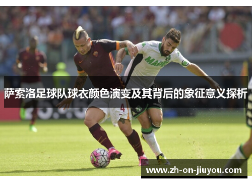 萨索洛足球队球衣颜色演变及其背后的象征意义探析