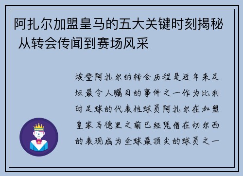 阿扎尔加盟皇马的五大关键时刻揭秘 从转会传闻到赛场风采 阿扎尔加盟皇马的五大关键时刻揭秘 从转会传闻到赛场风采