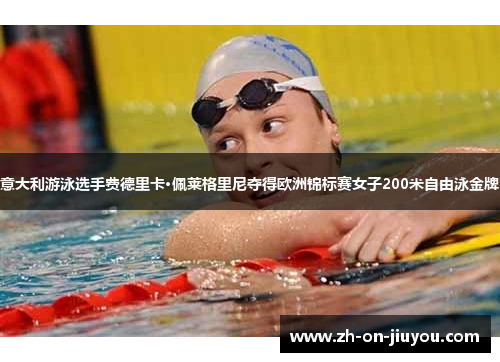 意大利游泳选手费德里卡·佩莱格里尼夺得欧洲锦标赛女子200米自由泳金牌