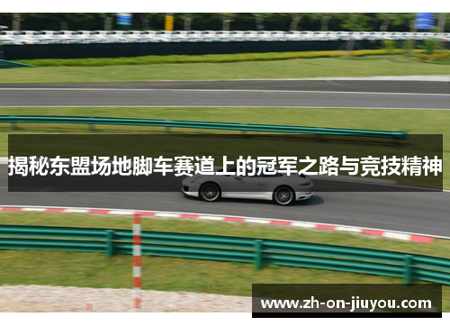 揭秘东盟场地脚车赛道上的冠军之路与竞技精神 揭秘东盟场地脚车赛道上的冠军之路与竞技精神