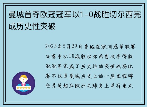 曼城首夺欧冠冠军以1-0战胜切尔西完成历史性突破 曼城首夺欧冠冠军以1-0战胜切尔西完成历史性突破