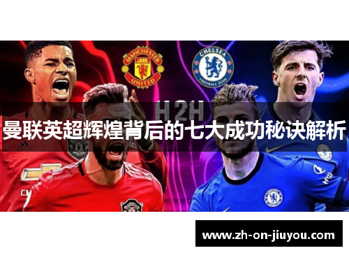 曼联英超辉煌背后的七大成功秘诀解析 曼联英超辉煌背后的七大成功秘诀解析