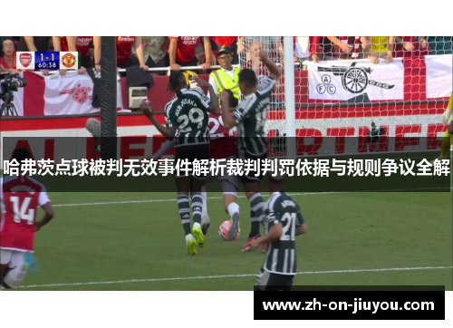 哈弗茨点球被判无效事件解析裁判判罚依据与规则争议全解