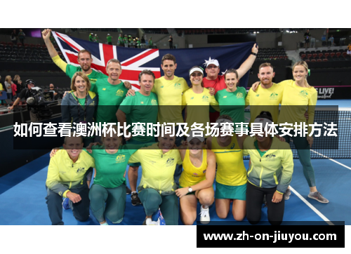 如何查看澳洲杯比赛时间及各场赛事具体安排方法
