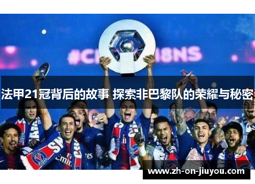 法甲21冠背后的故事 探索非巴黎队的荣耀与秘密 法甲21冠背后的故事 探索非巴黎队的荣耀与秘密