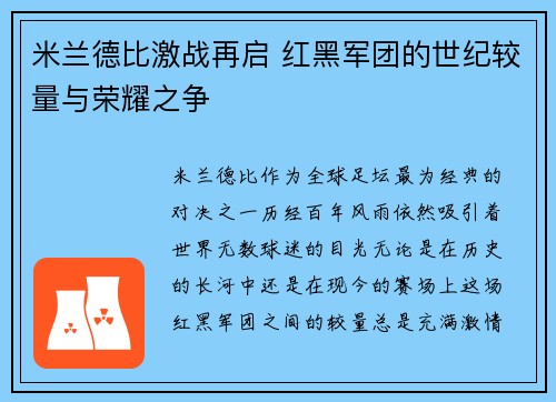 米兰德比激战再启 红黑军团的世纪较量与荣耀之争 米兰德比激战再启 红黑军团的世纪较量与荣耀之争