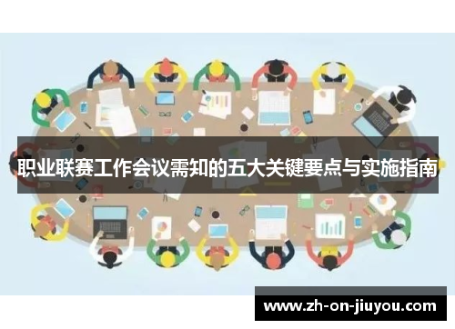 职业联赛工作会议需知的五大关键要点与实施指南