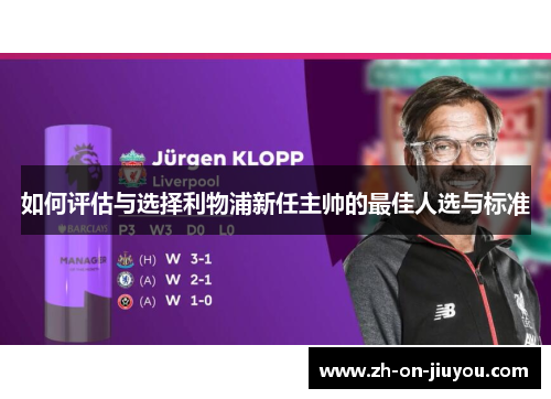 如何评估与选择利物浦新任主帅的最佳人选与标准 如何评估与选择利物浦新任主帅的最佳人选与标准