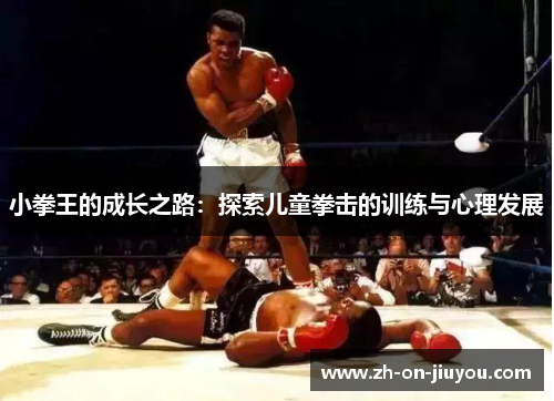 小拳王的成长之路：探索儿童拳击的训练与心理发展