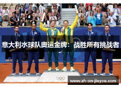 意大利水球队奥运金牌：战胜所有挑战者