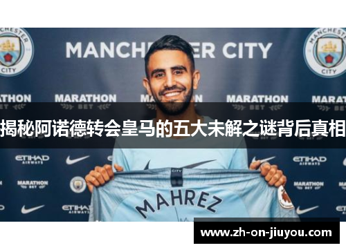 揭秘阿诺德转会皇马的五大未解之谜背后真相 揭秘阿诺德转会皇马的五大未解之谜背后真相