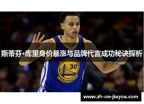 斯蒂芬·库里身价暴涨与品牌代言成功秘诀探析 斯蒂芬·库里身价暴涨与品牌代言成功秘诀探析
