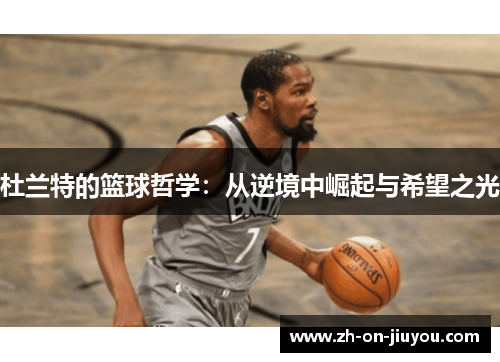 杜兰特的篮球哲学：从逆境中崛起与希望之光