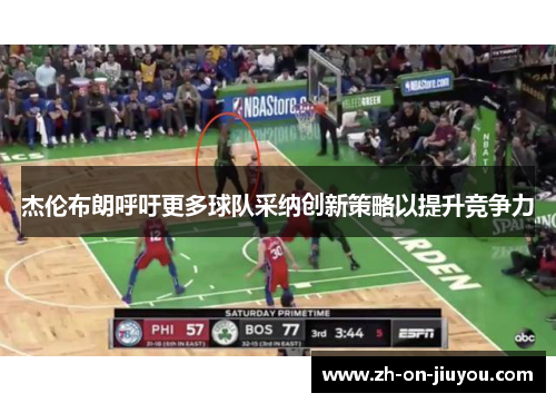 杰伦布朗呼吁更多球队采纳创新策略以提升竞争力 杰伦布朗呼吁更多球队采纳创新策略以提升竞争力