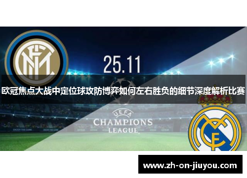 欧冠焦点大战中定位球攻防博弈如何左右胜负的细节深度解析比赛