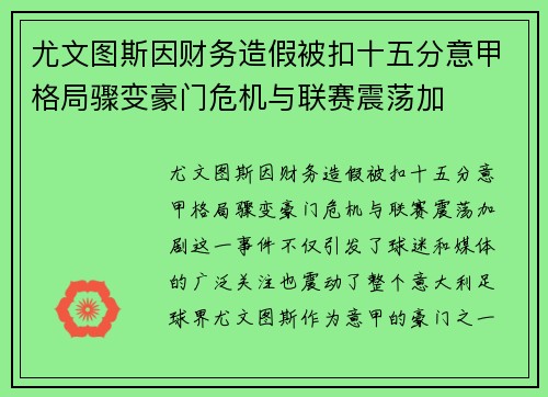 尤文图斯因财务造假被扣十五分意甲格局骤变豪门危机与联赛震荡加