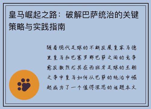 皇马崛起之路:破解巴萨统治的关键策略与实践指南 皇马崛起之路:破解巴萨统治的关键策略与实践指南