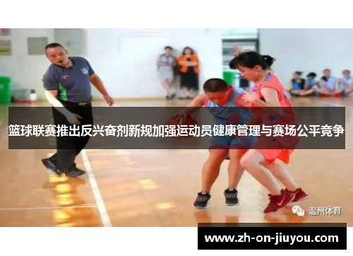 篮球联赛推出反兴奋剂新规加强运动员健康管理与赛场公平竞争