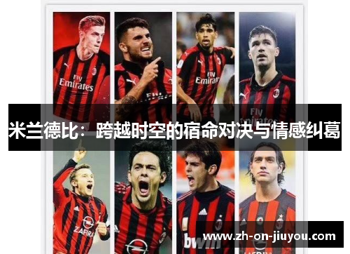 米兰德比：跨越时空的宿命对决与情感纠葛