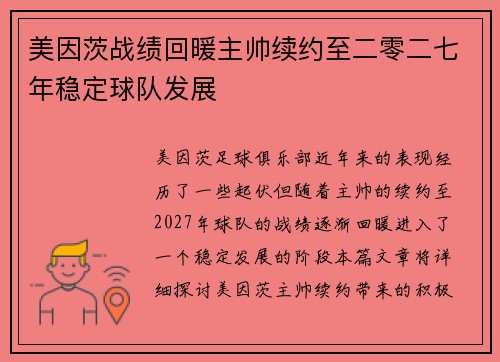 美因茨战绩回暖主帅续约至二零二七年稳定球队发展