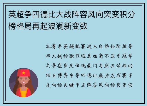 英超争四德比大战阵容风向突变积分榜格局再起波澜新变数