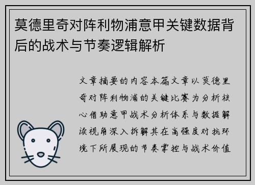 莫德里奇对阵利物浦意甲关键数据背后的战术与节奏逻辑解析