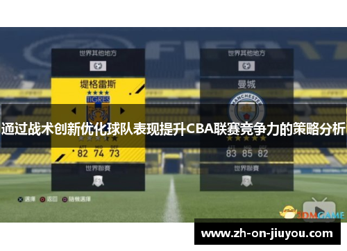 通过战术创新优化球队表现提升CBA联赛竞争力的策略分析 通过战术创新优化球队表现提升CBA联赛竞争力的策略分析