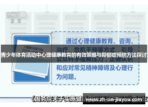 青少年体育活动中心理健康教育的有效策略与抑郁症预防方法探讨 青少年体育活动中心理健康教育的有效策略与抑郁症预防方法探讨