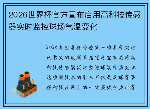 2026世界杯官方宣布启用高科技传感器实时监控球场气温变化 2026世界杯官方宣布启用高科技传感器实时监控球场气温变化