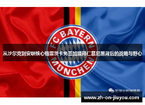 从沙尔克到安联核心格雷茨卡免签加盟拜仁慕尼黑背后的战略与野心