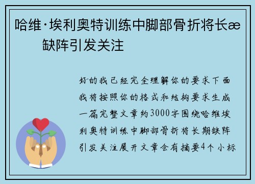 哈维·埃利奥特训练中脚部骨折将长期缺阵引发关注