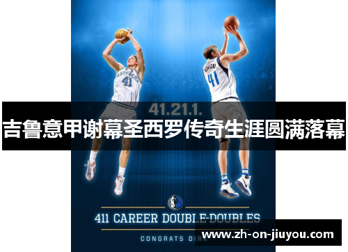 吉鲁意甲谢幕圣西罗传奇生涯圆满落幕