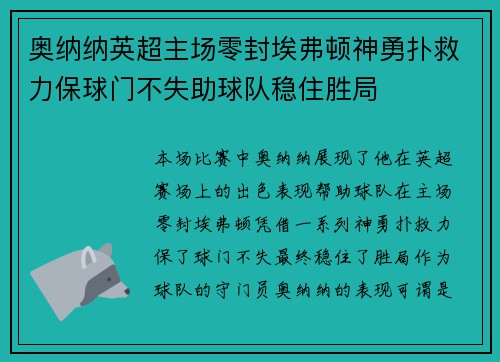 奥纳纳英超主场零封埃弗顿神勇扑救力保球门不失助球队稳住胜局 奥纳纳英超主场零封埃弗顿神勇扑救力保球门不失助球队稳住胜局