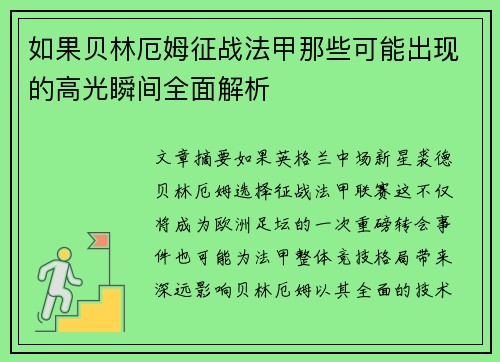如果贝林厄姆征战法甲那些可能出现的高光瞬间全面解析
