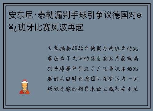 安东尼·泰勒漏判手球引争议德国对西班牙比赛风波再起