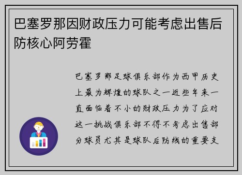 巴塞罗那因财政压力可能考虑出售后防核心阿劳霍