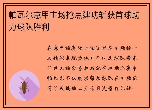 帕瓦尔意甲主场抢点建功斩获首球助力球队胜利