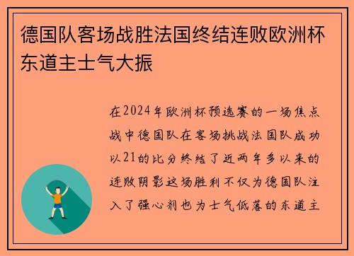 德国队客场战胜法国终结连败欧洲杯东道主士气大振