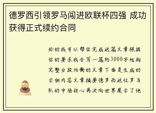 德罗西引领罗马闯进欧联杯四强 成功获得正式续约合同