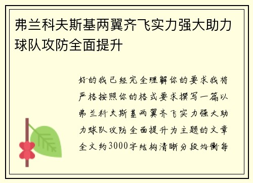弗兰科夫斯基两翼齐飞实力强大助力球队攻防全面提升
