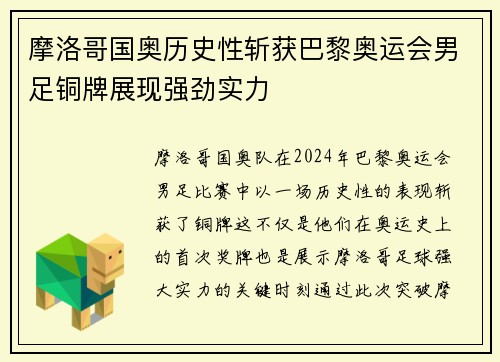 摩洛哥国奥历史性斩获巴黎奥运会男足铜牌展现强劲实力