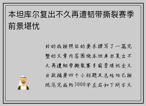 本坦库尔复出不久再遭韧带撕裂赛季前景堪忧 本坦库尔复出不久再遭韧带撕裂赛季前景堪忧