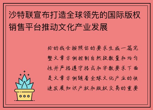 沙特联宣布打造全球领先的国际版权销售平台推动文化产业发展 沙特联宣布打造全球领先的国际版权销售平台推动文化产业发展