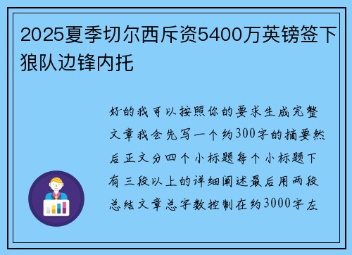2025夏季切尔西斥资5400万英镑签下狼队边锋内托 2025夏季切尔西斥资5400万英镑签下狼队边锋内托